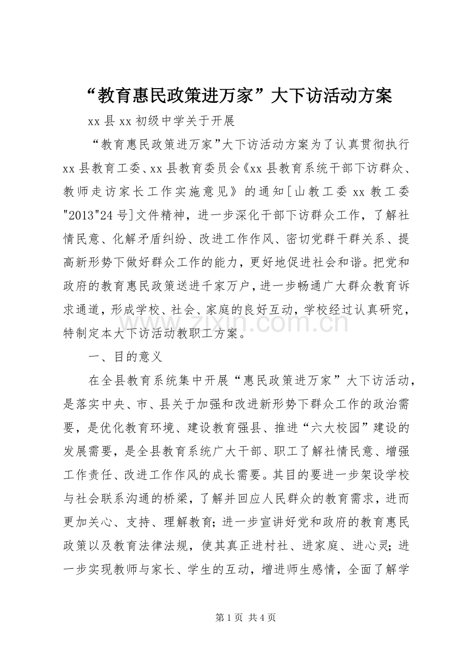 “教育惠民政策进万家”大下访活动实施方案.docx_第1页