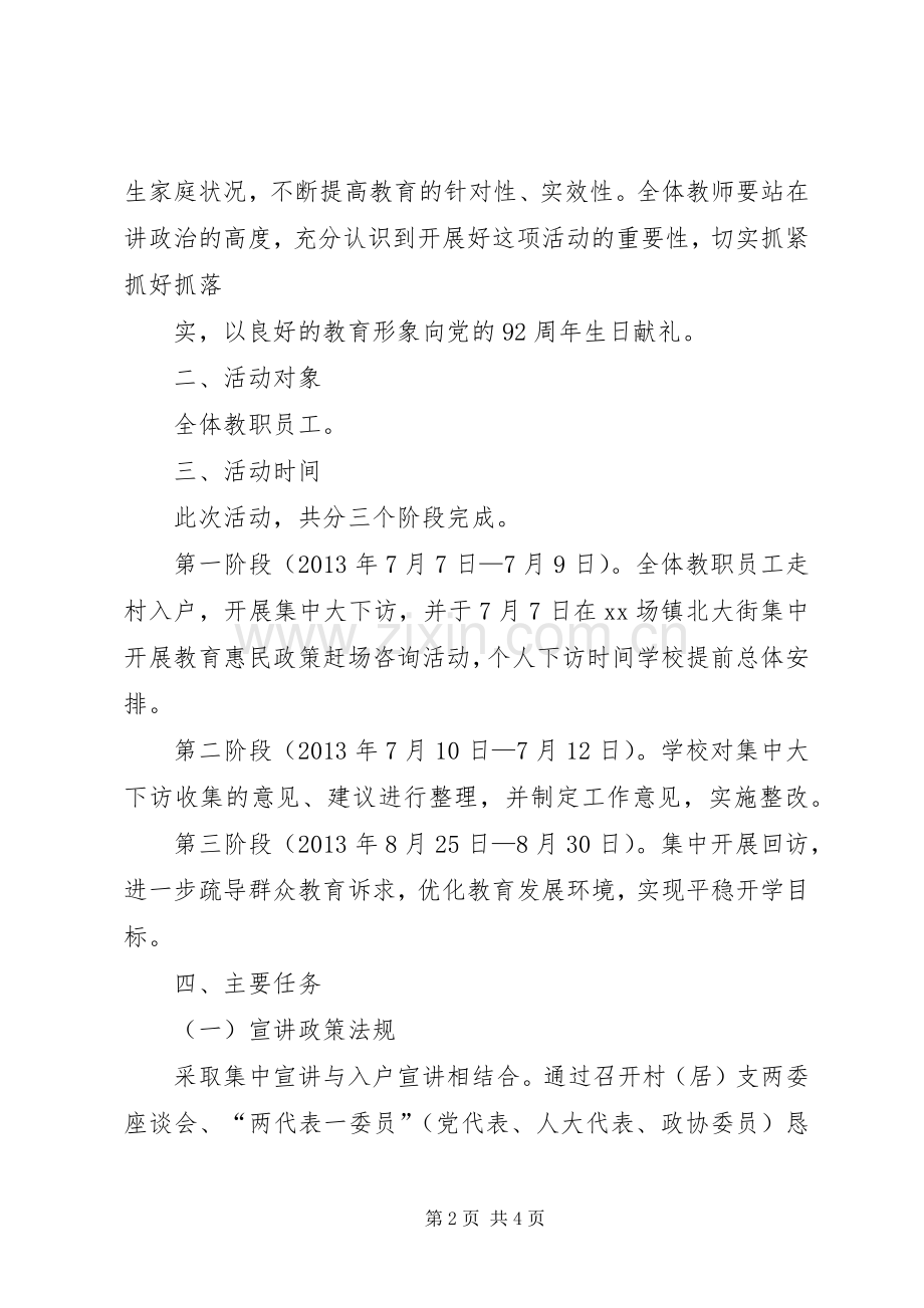 “教育惠民政策进万家”大下访活动实施方案.docx_第2页