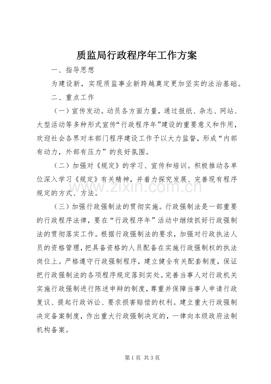 质监局行政程序年工作实施方案.docx_第1页