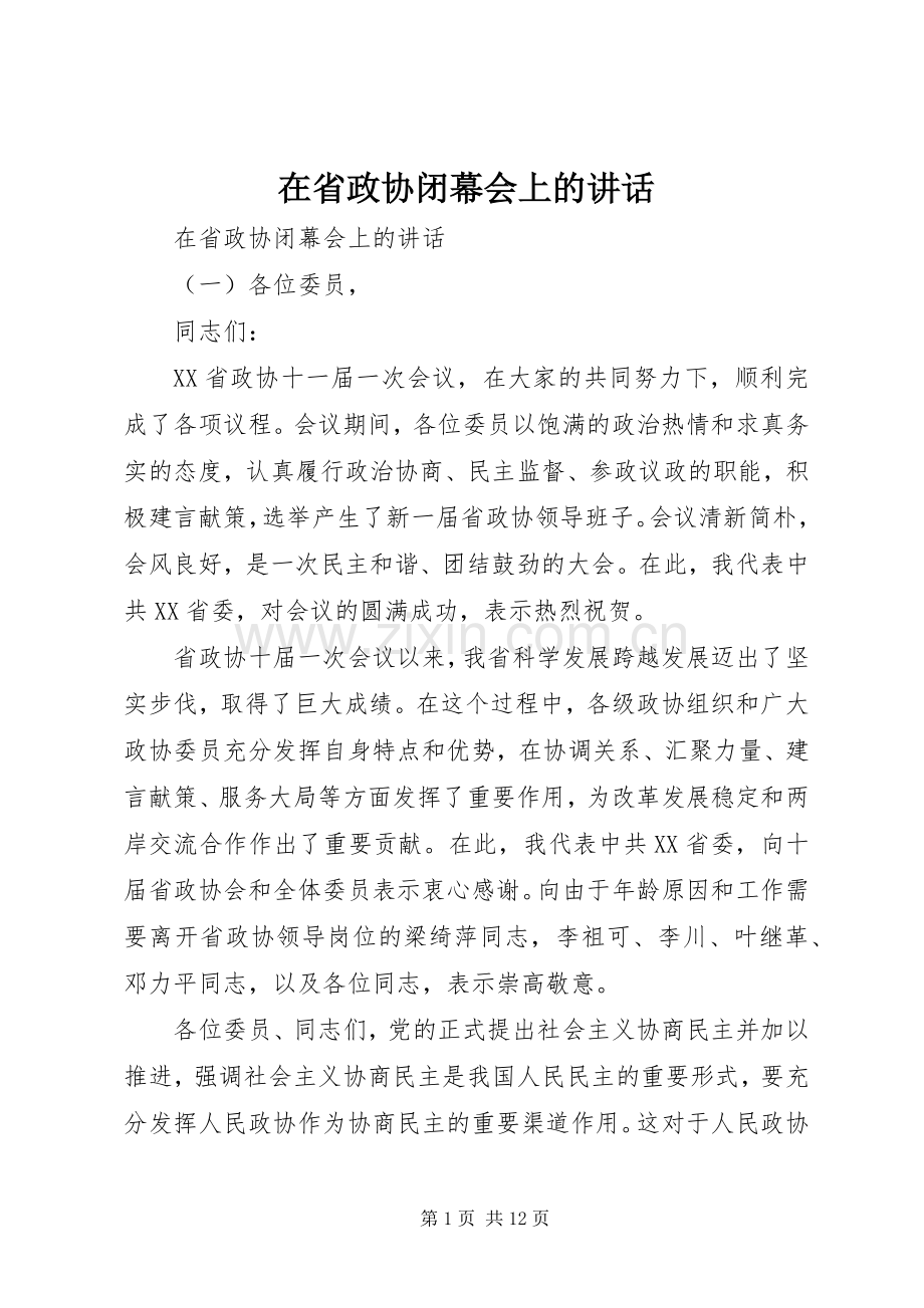 在省政协闭幕会上的讲话.docx_第1页