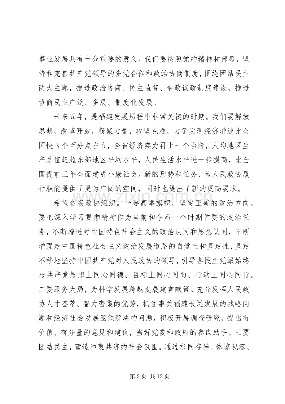 在省政协闭幕会上的讲话.docx_第2页