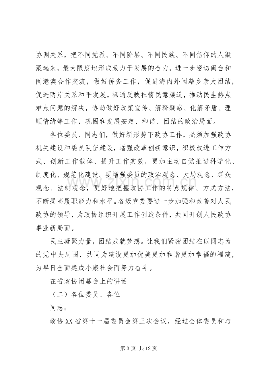 在省政协闭幕会上的讲话.docx_第3页