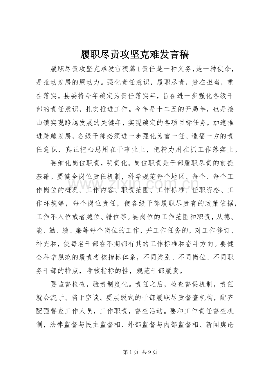 履职尽责攻坚克难发言稿.docx_第1页