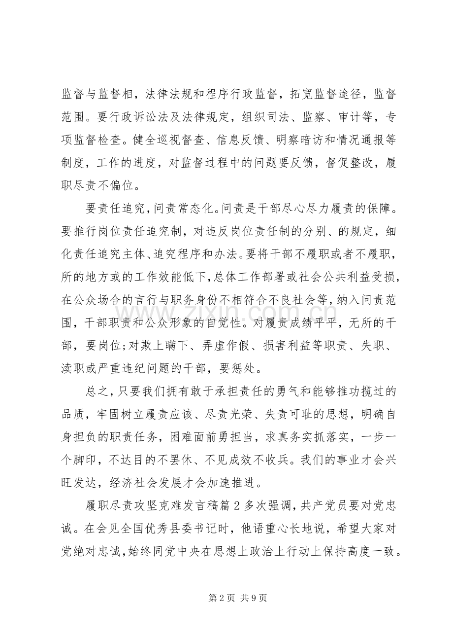 履职尽责攻坚克难发言稿.docx_第2页