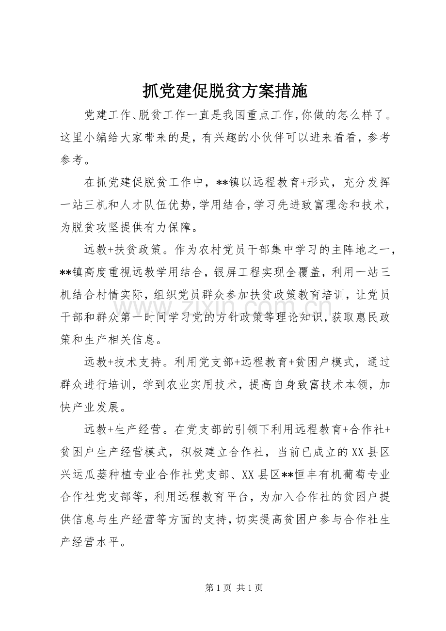 抓党建促脱贫实施方案措施.docx_第1页