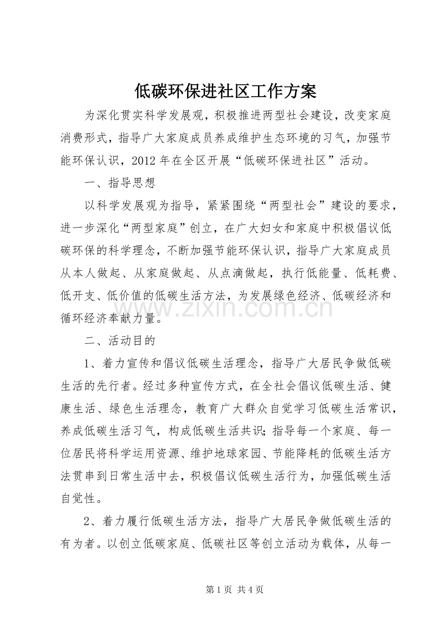 低碳环保进社区工作实施方案.docx_第1页