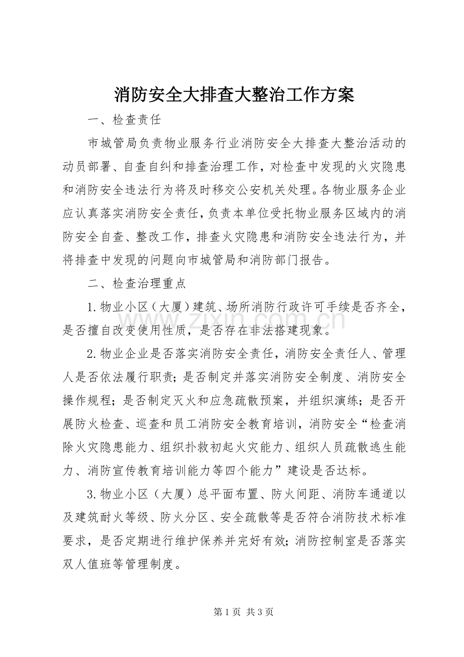 消防安全大排查大整治工作实施方案.docx_第1页