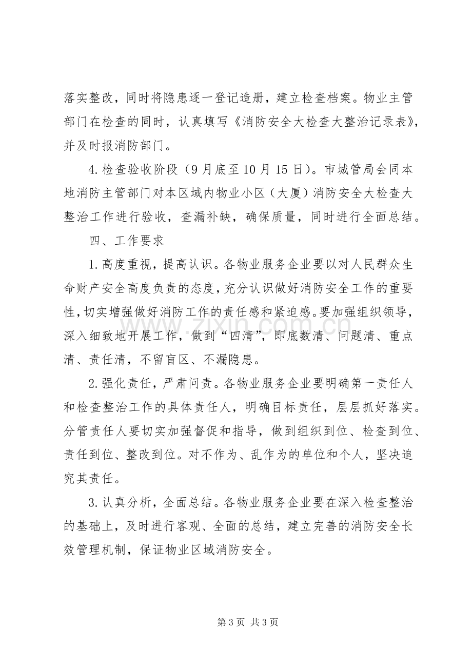 消防安全大排查大整治工作实施方案.docx_第3页