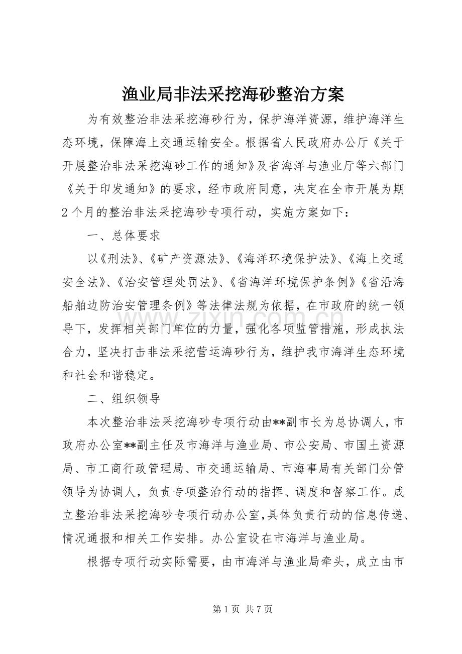 渔业局非法采挖海砂整治实施方案.docx_第1页