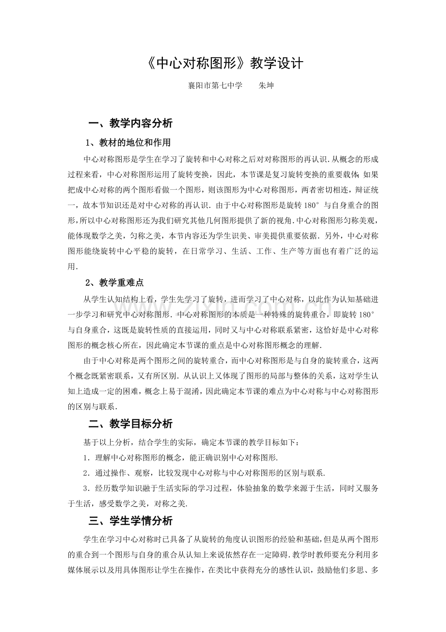 《中心对称图形》.doc_第1页