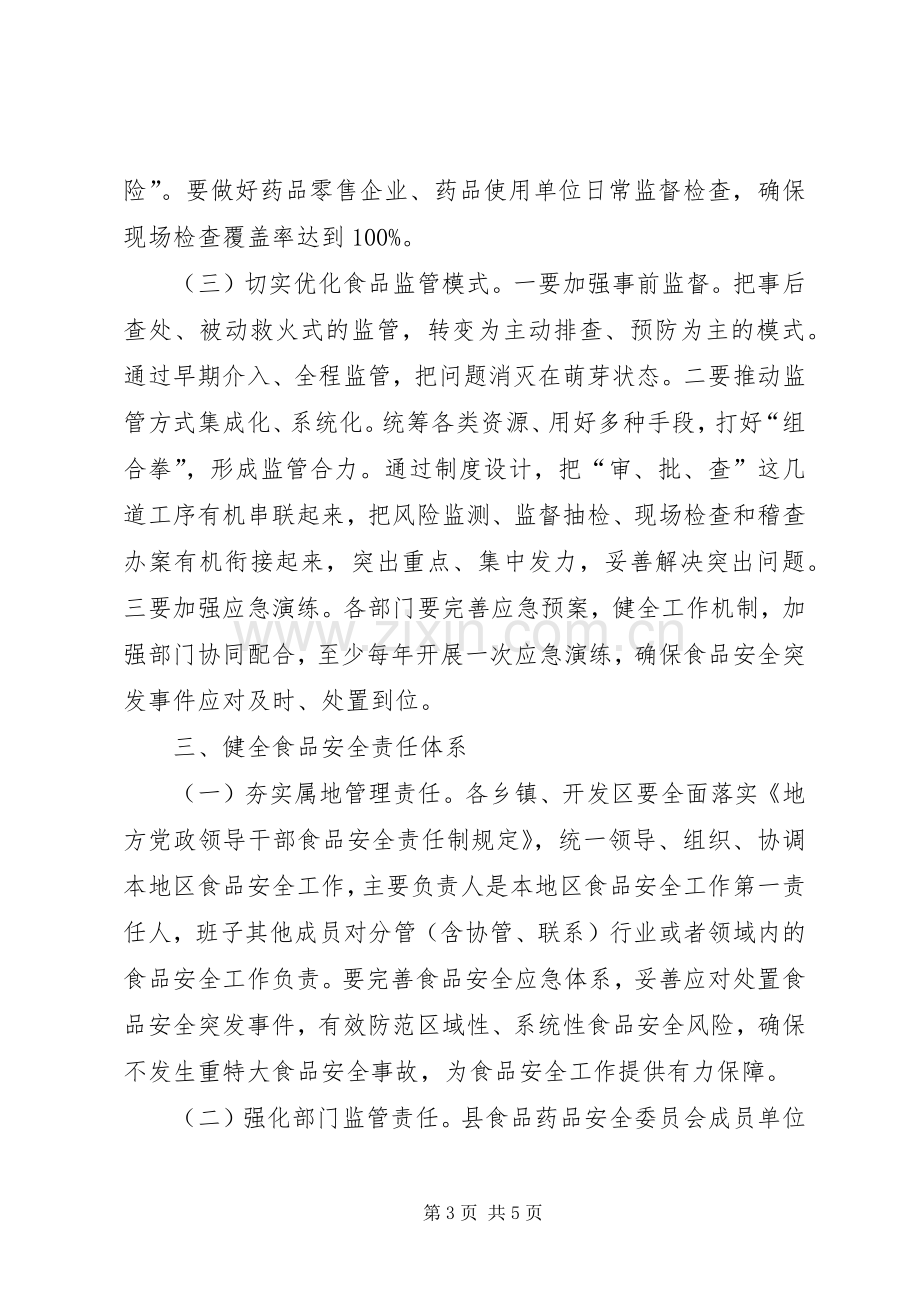 在县政府食品药品安全委员会全体（扩大）会议上的讲话.docx_第3页