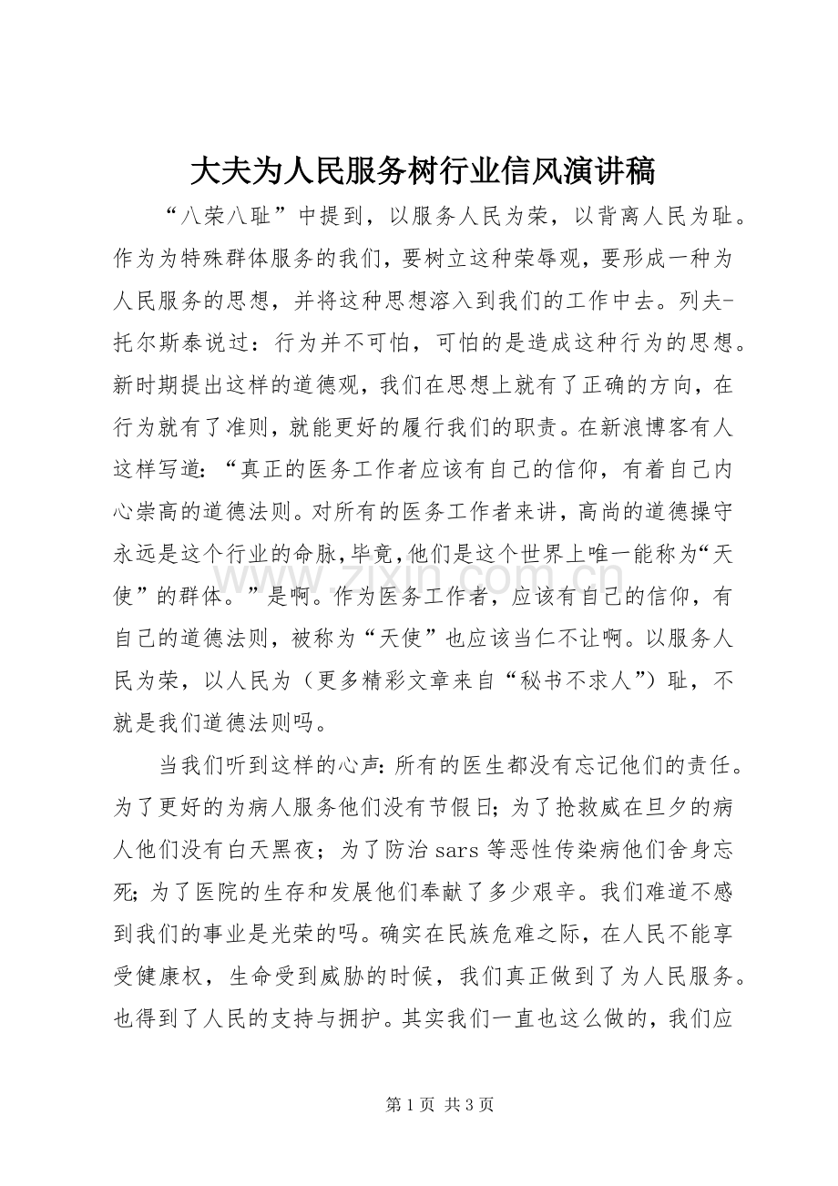 大夫为人民服务树行业信风演讲稿.docx_第1页