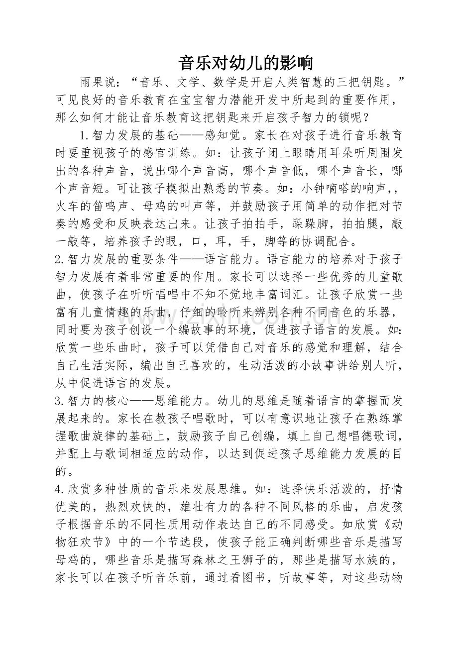 音乐对幼儿的影响.doc_第1页