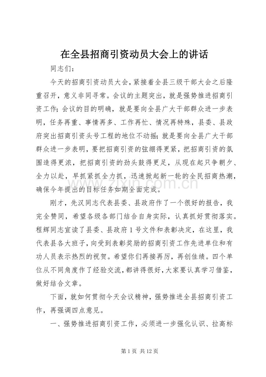 在全县招商引资动员大会上的讲话.docx_第1页