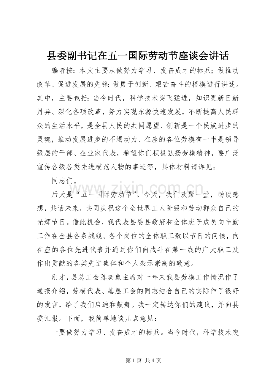 县委副书记在五一国际劳动节座谈会讲话.docx_第1页