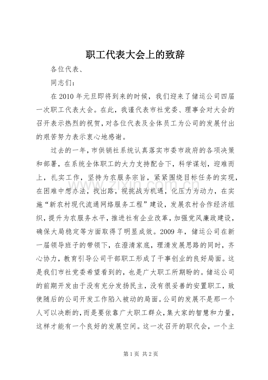 职工代表大会上的致辞.docx_第1页