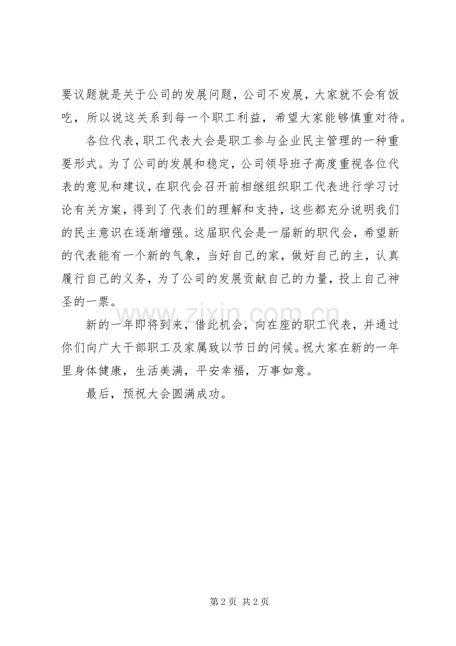 职工代表大会上的致辞.docx_第2页