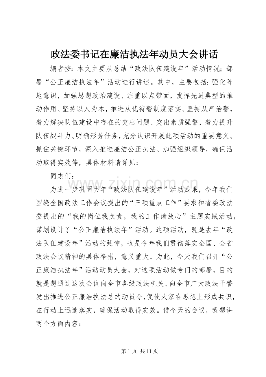 政法委书记在廉洁执法年动员大会讲话.docx_第1页