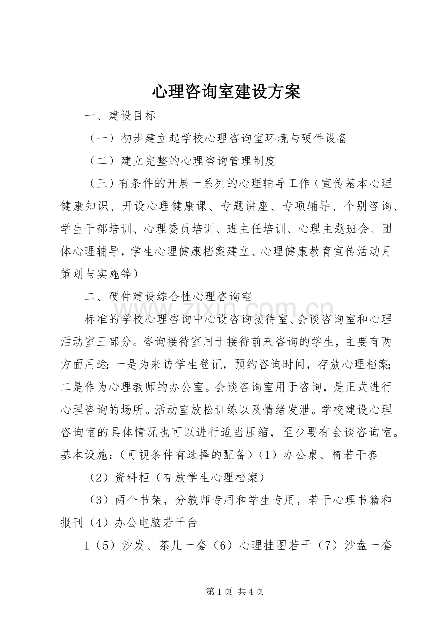 心理咨询室建设实施方案 .docx_第1页