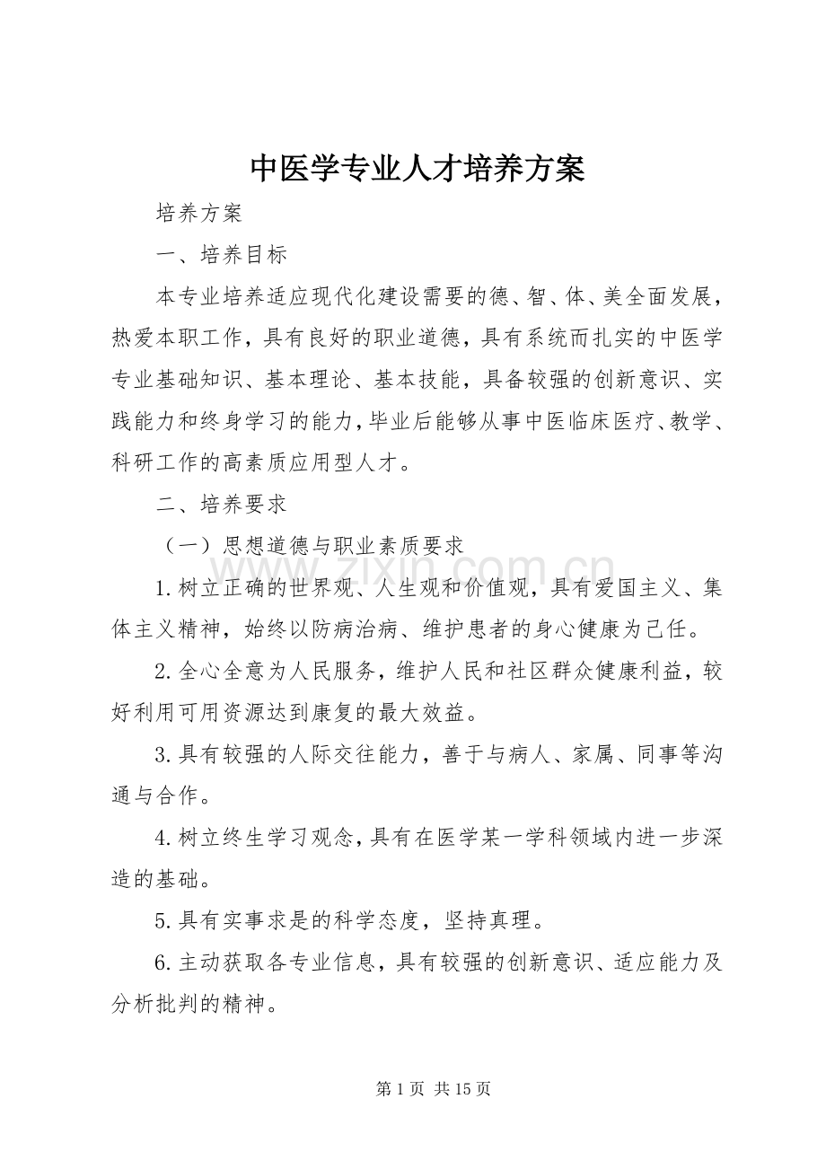 中医学专业人才培养实施方案.docx_第1页