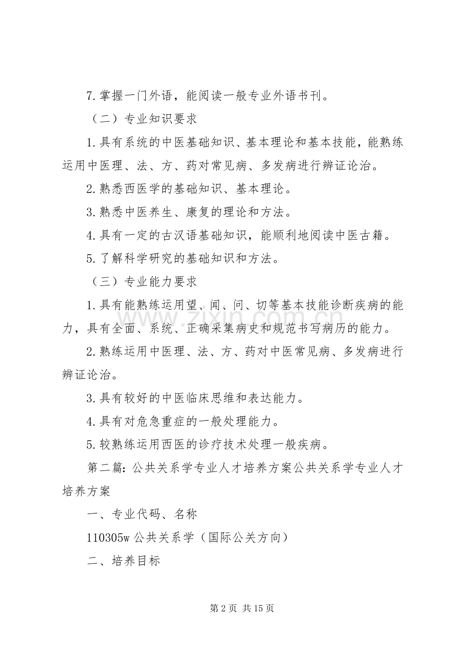 中医学专业人才培养实施方案.docx_第2页