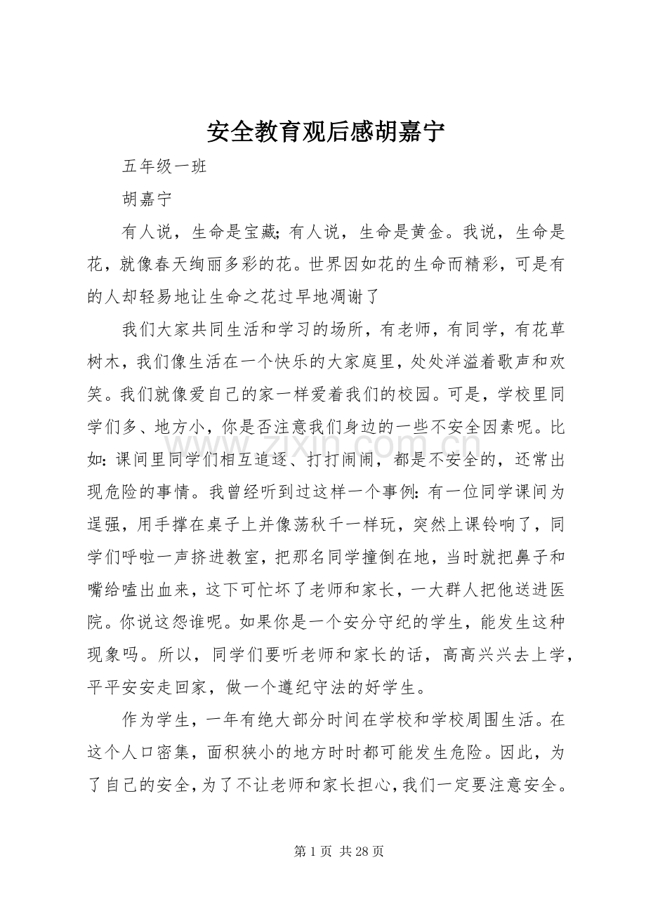 安全教育观后感胡嘉宁_1.docx_第1页