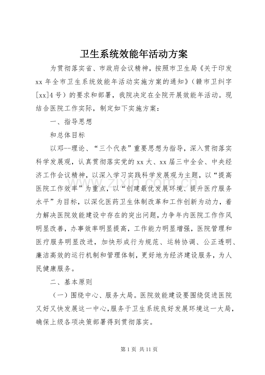 卫生系统效能年活动实施方案.docx_第1页