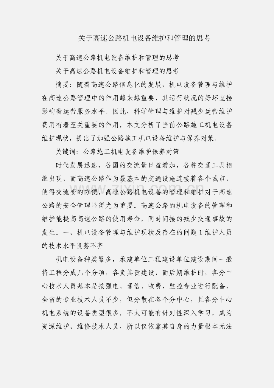 关于高速公路机电设备维护和管理的思考.docx_第1页