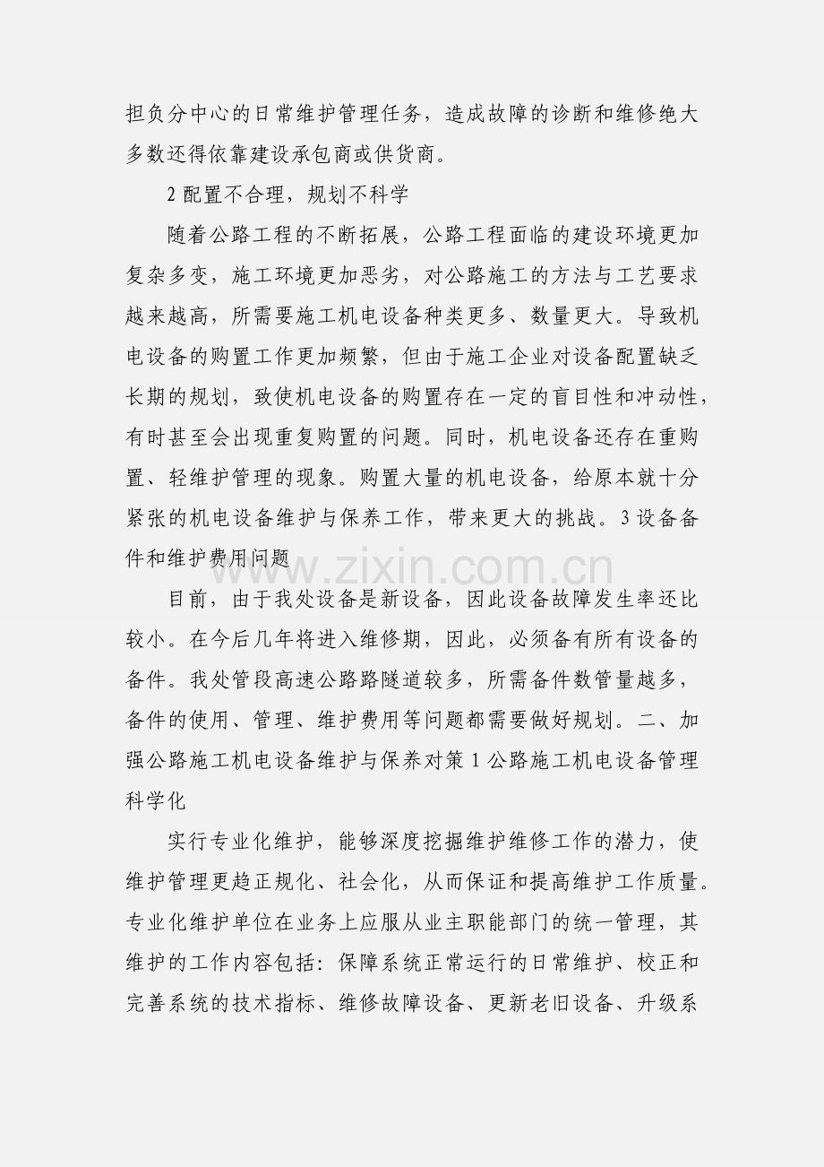 关于高速公路机电设备维护和管理的思考.docx_第2页