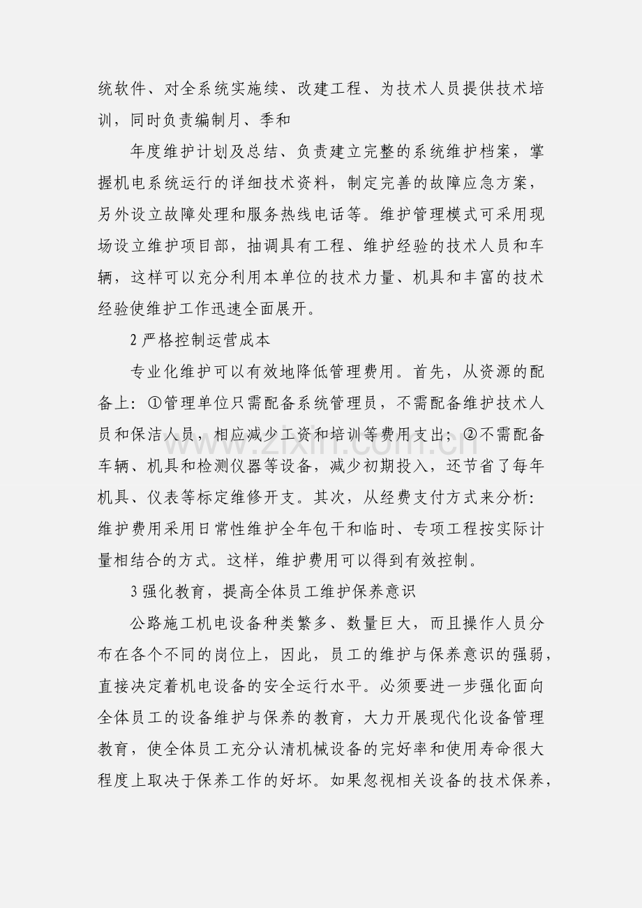 关于高速公路机电设备维护和管理的思考.docx_第3页