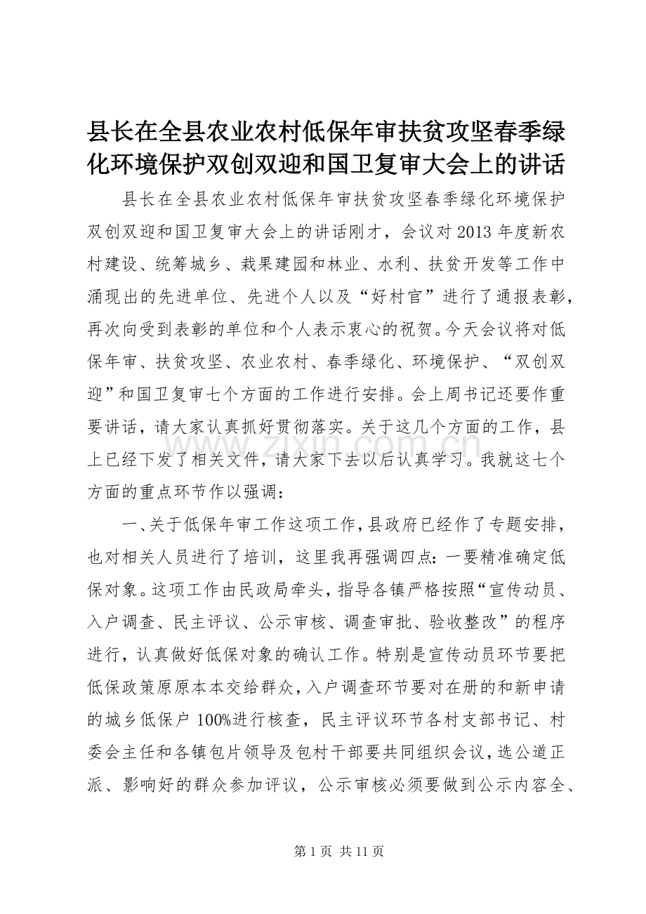 县长在全县农业农村低保年审扶贫攻坚春季绿化环境保护双创双迎和国卫复审大会上的讲话.docx_第1页