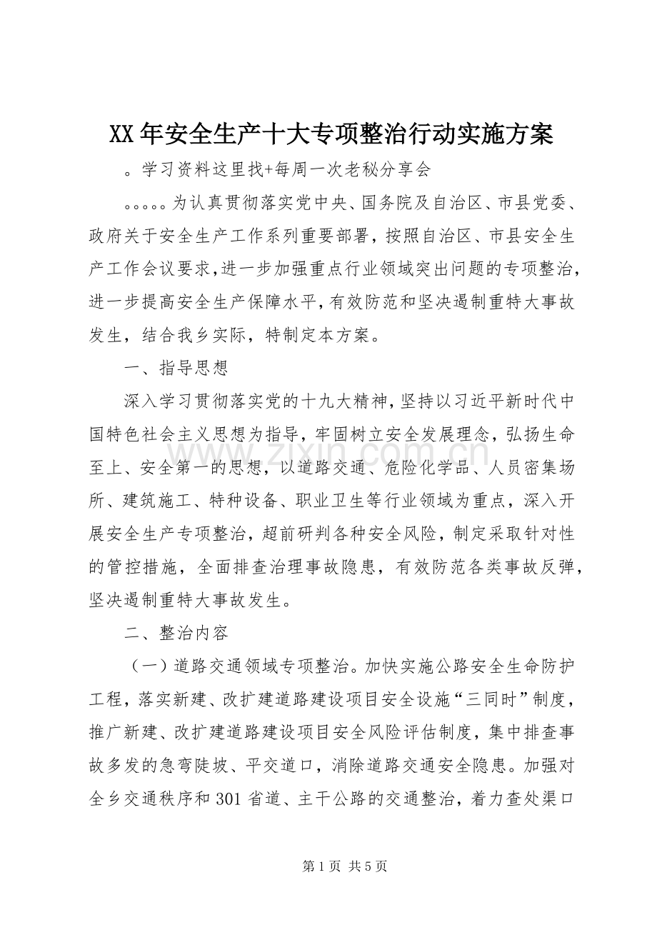 XX年安全生产十大专项整治行动方案.docx_第1页