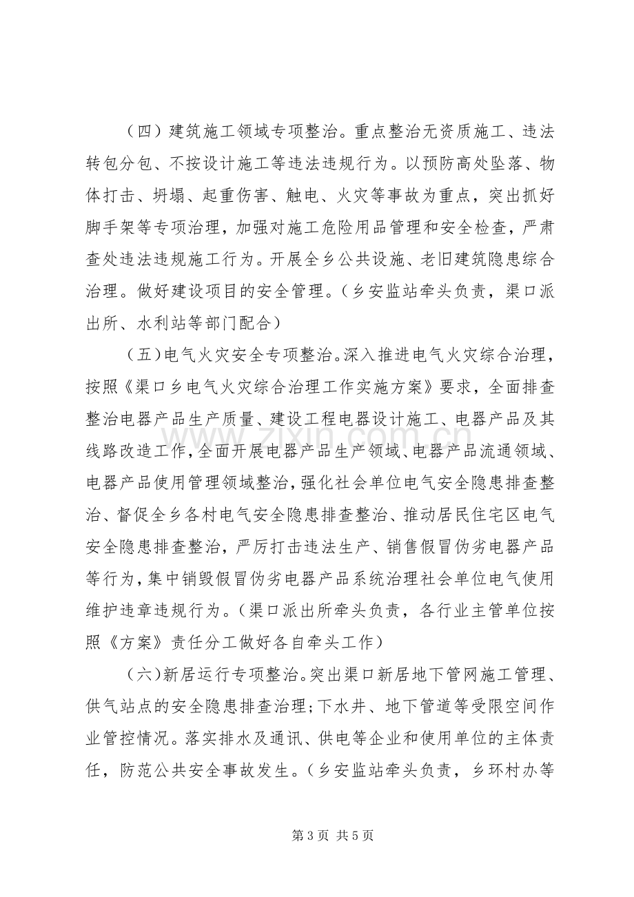 XX年安全生产十大专项整治行动方案.docx_第3页