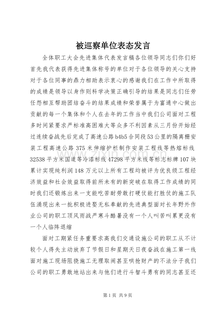 被巡察单位表态发言稿.docx_第1页