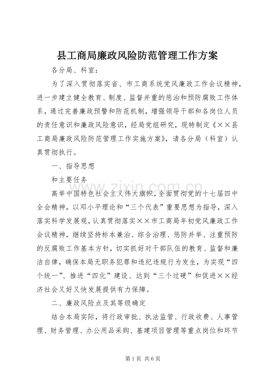 县工商局廉政风险防范管理工作实施方案.docx_第1页