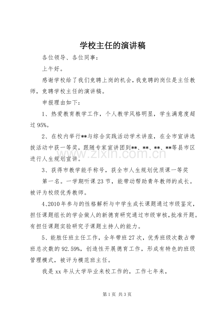 学校主任的演讲稿.docx_第1页