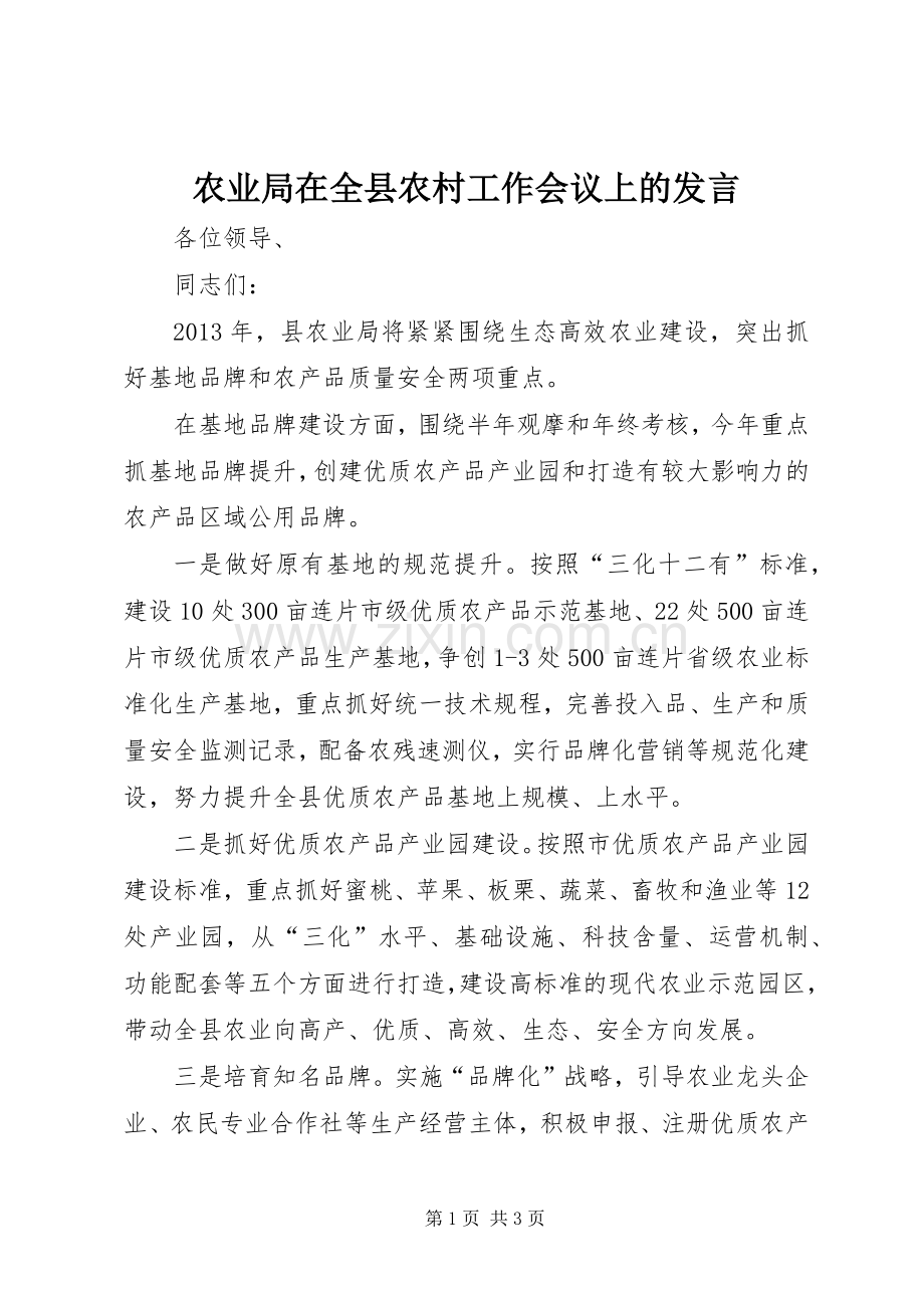 农业局在全县农村工作会议上的发言稿.docx_第1页