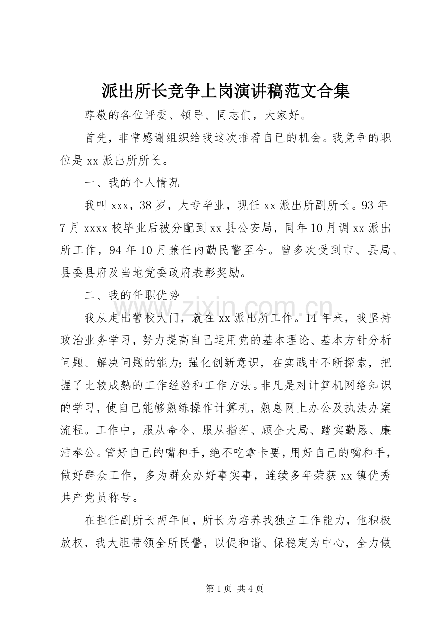 派出所长竞争上岗演讲稿范文合集.docx_第1页