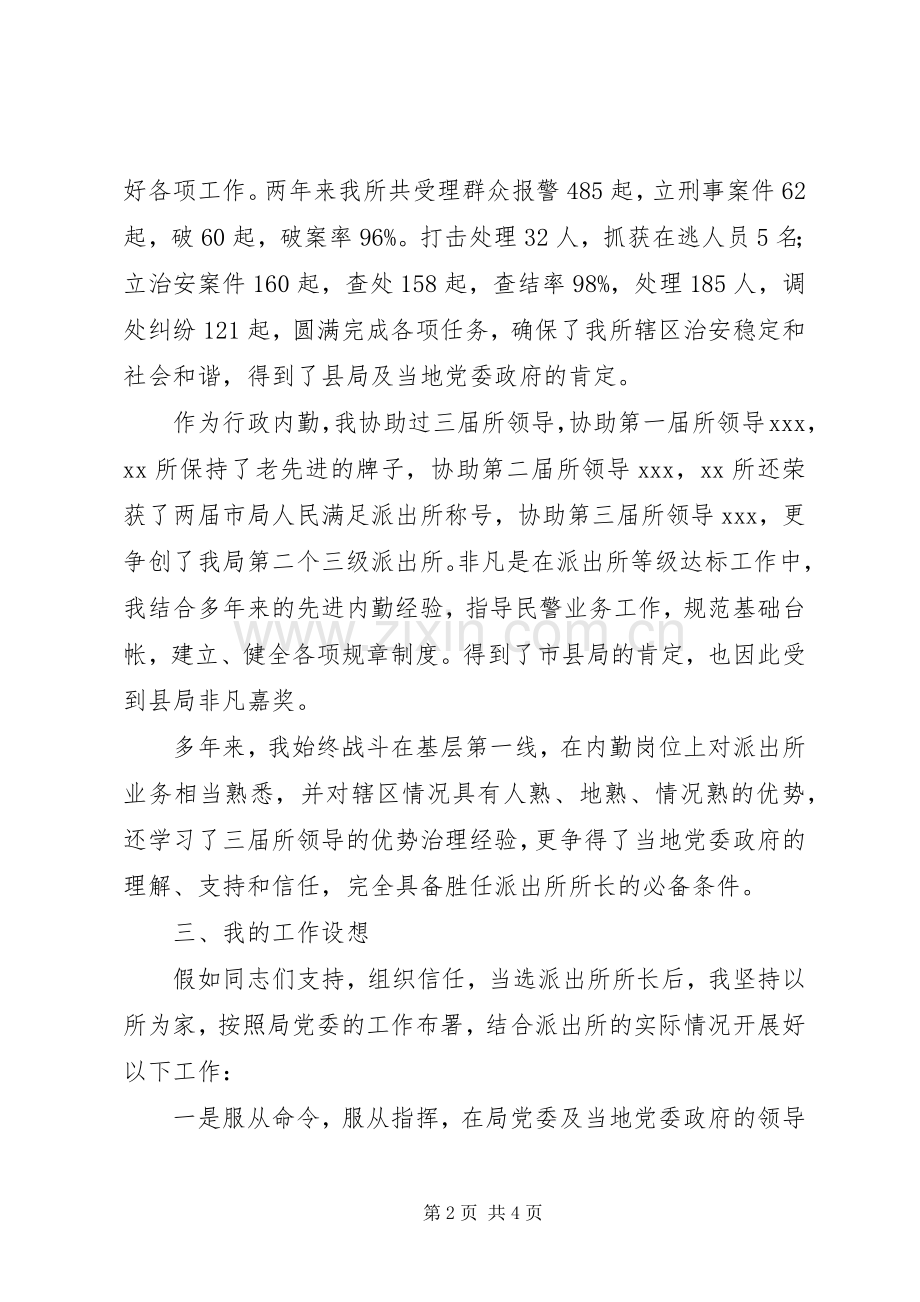 派出所长竞争上岗演讲稿范文合集.docx_第2页