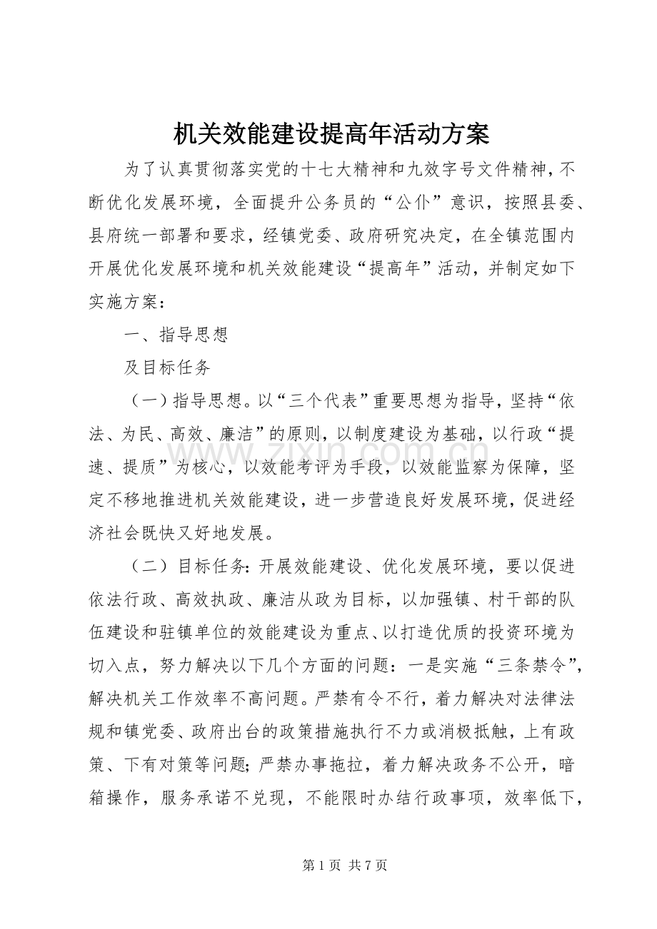 机关效能建设提高年活动实施方案.docx_第1页