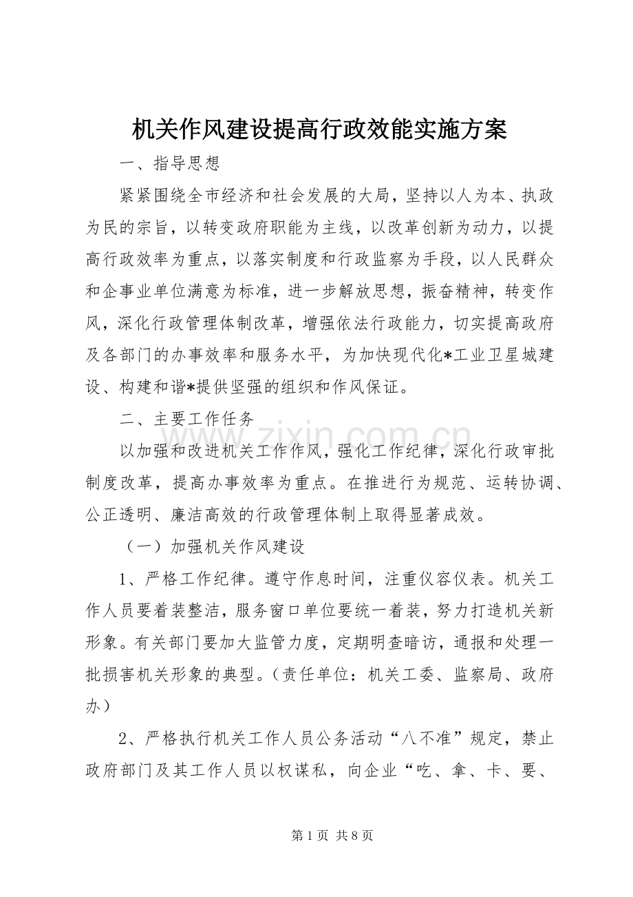 机关作风建设提高行政效能方案.docx_第1页