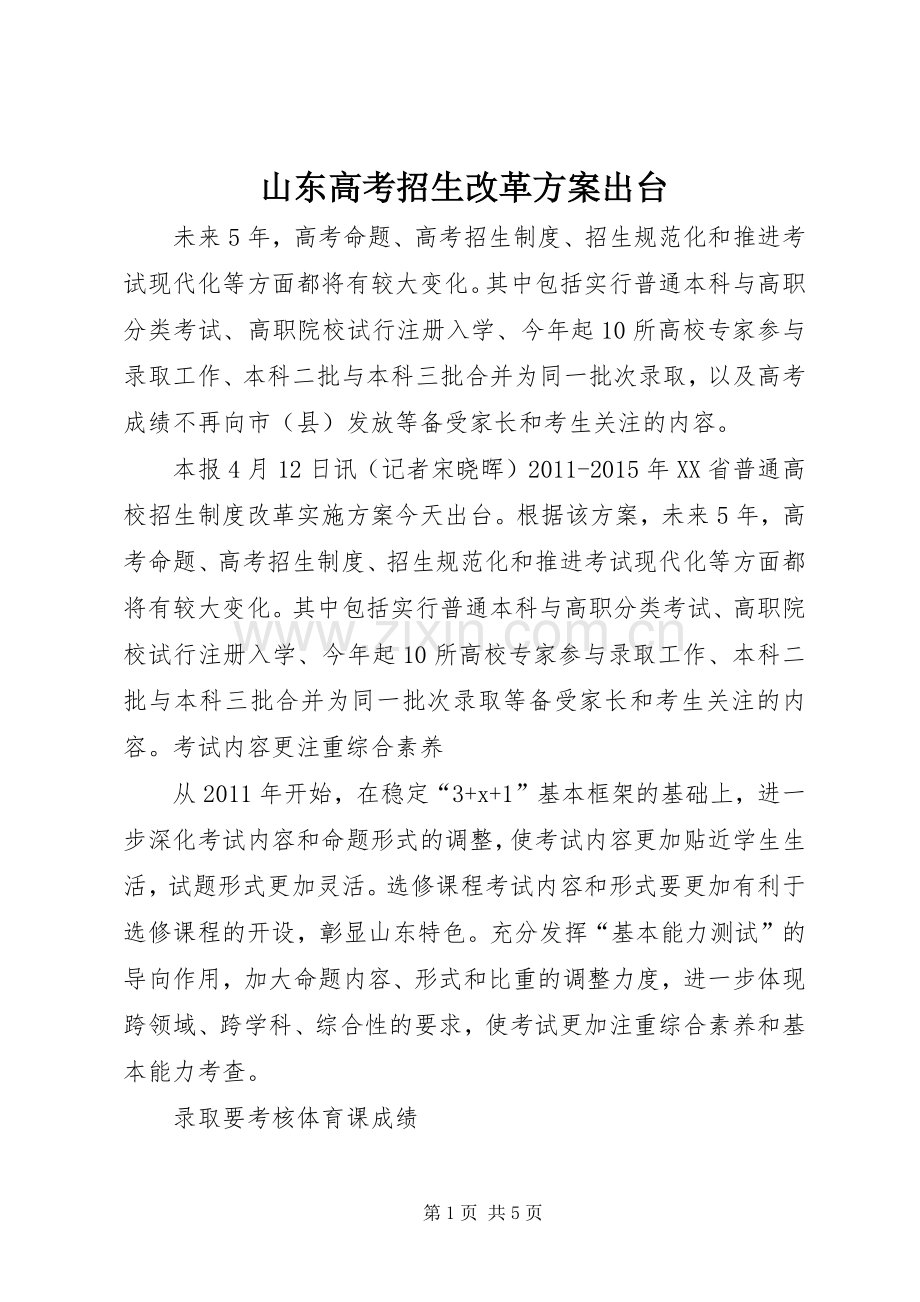 山东高考招生改革实施方案出台.docx_第1页