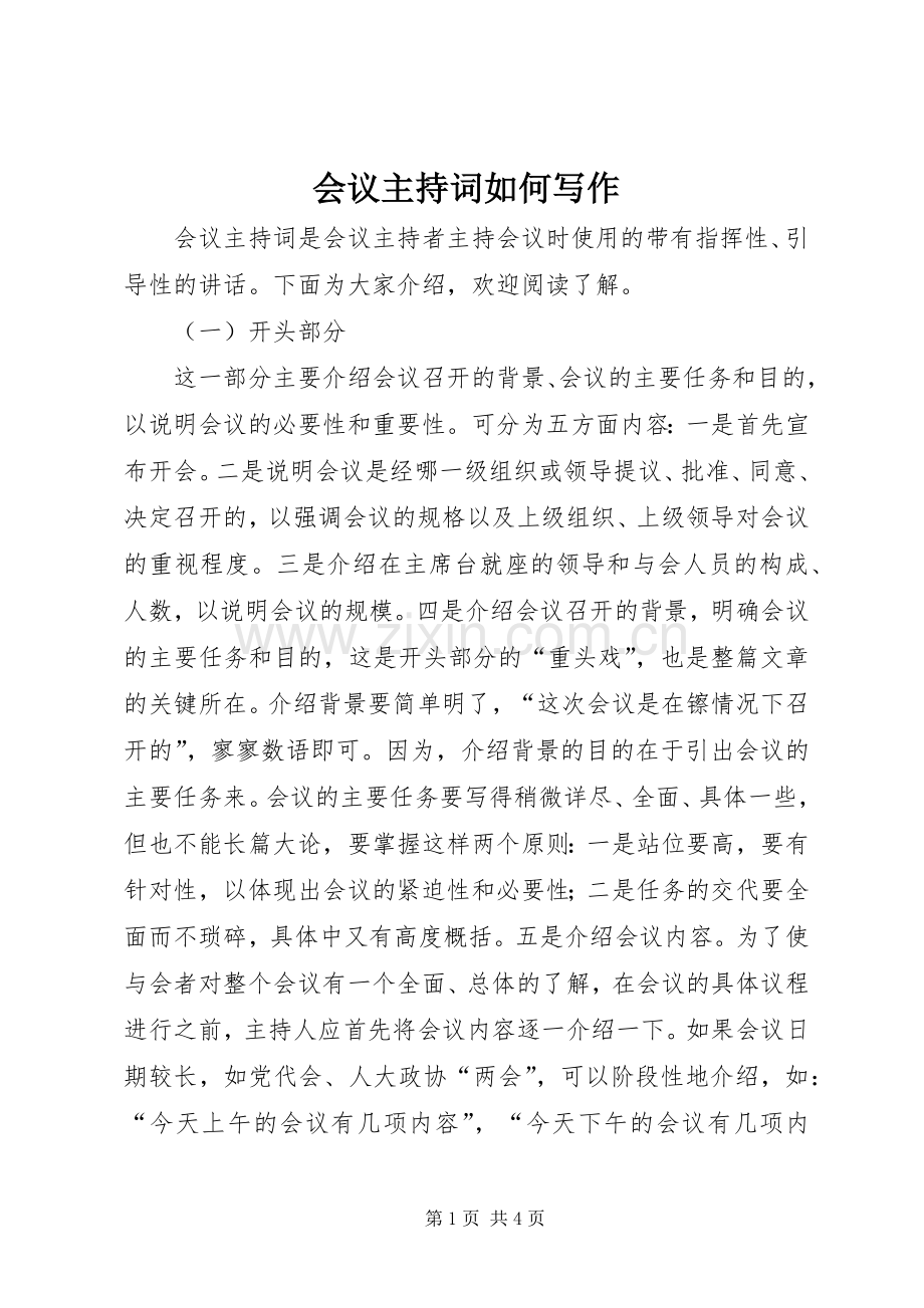 会议主持词如何写作.docx_第1页