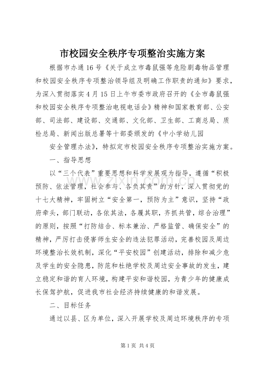 市校园安全秩序专项整治方案.docx_第1页