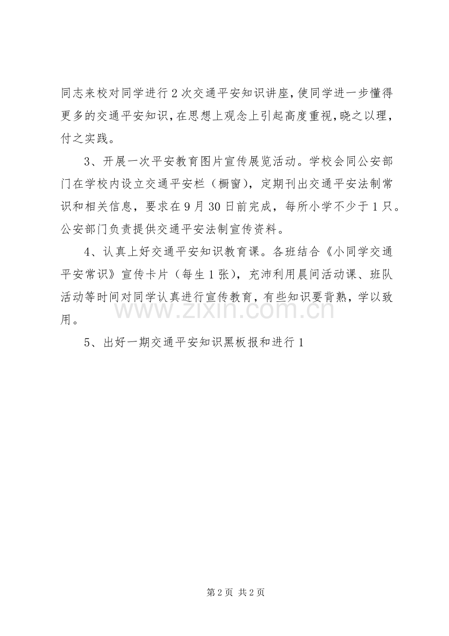 学校交通平安教育宣传月活动实施方案.docx_第2页