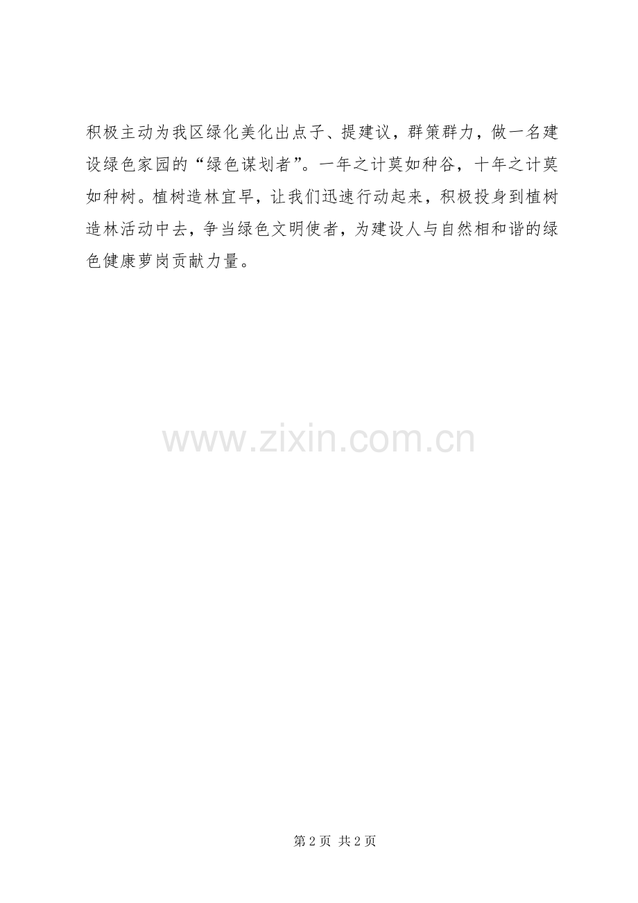 20XX年公司植树节倡议书.docx_第2页