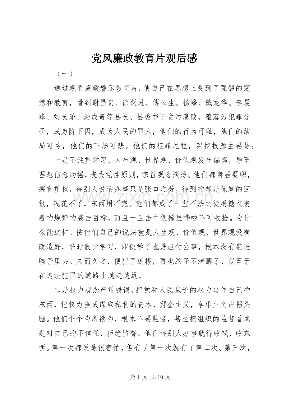 党风廉政教育片观后感(2).docx_第1页