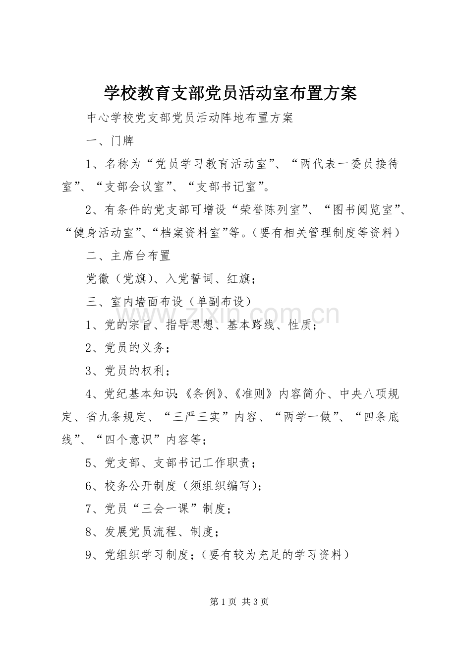 学校教育支部党员活动室布置实施方案.docx_第1页