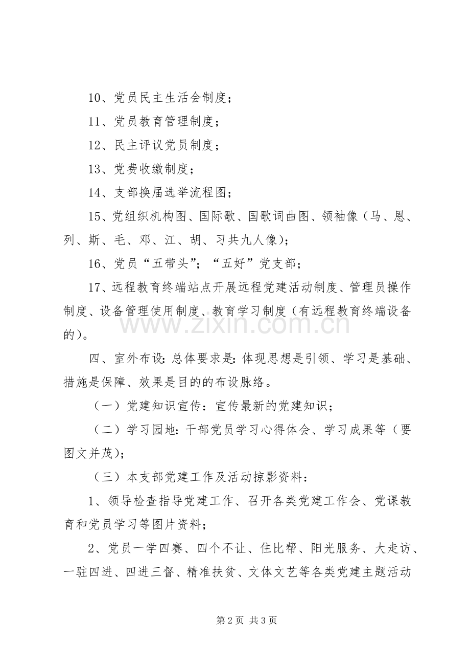 学校教育支部党员活动室布置实施方案.docx_第2页