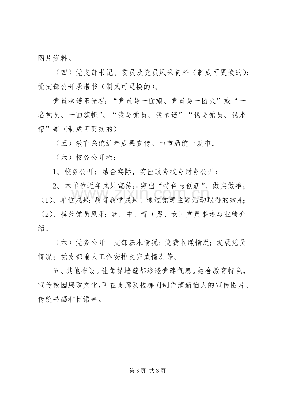 学校教育支部党员活动室布置实施方案.docx_第3页